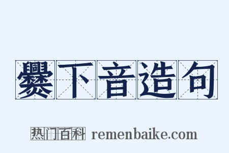 爨下音造句是什么意思的图片